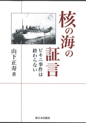 核の海の証言