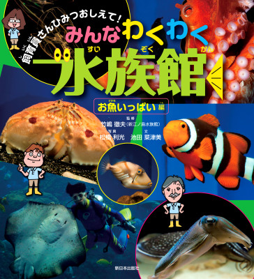 みんなわくわく水族館　お魚いっぱい編