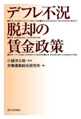 デフレ不況脱却の賃金政策