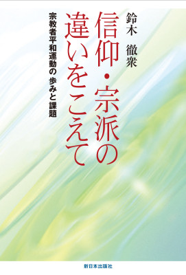 信仰・宗派の違いをこえて