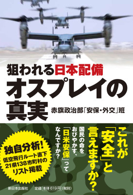 狙われる日本配備　オスプレイの真実