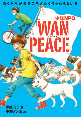 少年ＮＰＯ「ＷＡＮ ＰＥＡＣＥ」