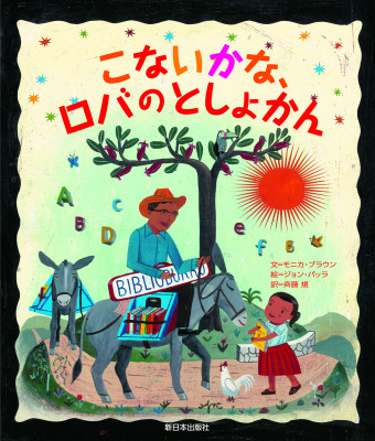 こないかな、ロバのとしょかん