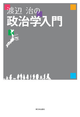 渡辺治の政治学入門