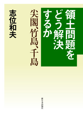 領土問題をどう解決するか