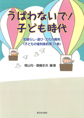 うばわないで！子ども時代