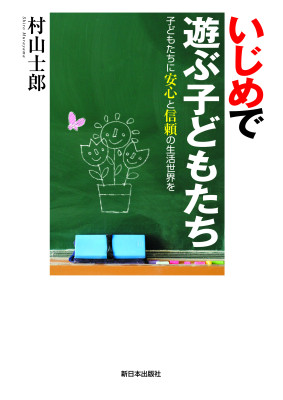 いじめで遊ぶ子どもたち