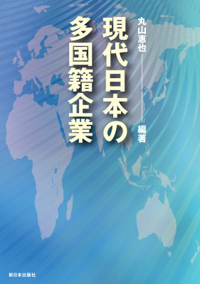 現代日本の多国籍企業