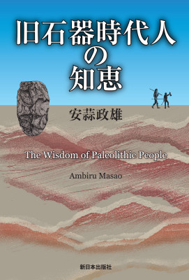 旧石器時代人の知恵