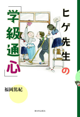 ヒゲ先生の「学級通心」