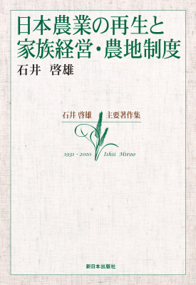 日本農業の再生と家族経営・農地制度