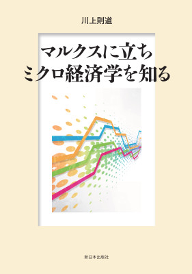 マルクスに立ちミクロ経済学を知る