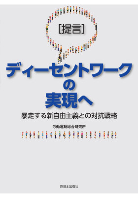 〔提言〕ディーセントワークの実現へ