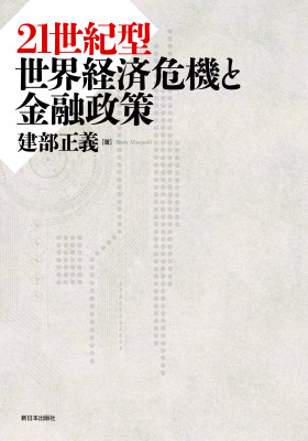 ２１世紀型世界経済危機と金融政策