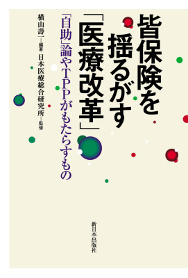 皆保険を揺るがす「医療改革」