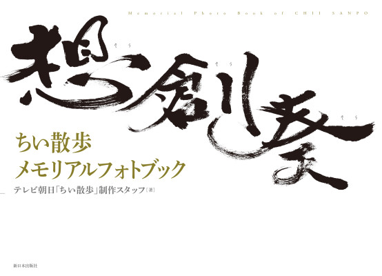 ちい散歩メモリアルフォトブック　想創奏