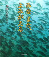 みな また、よみがえる