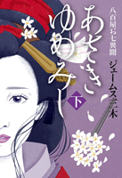 あさきゆめみし 下