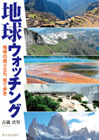 地球ウォッチング