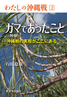 ガマ(洞窟)であったこと