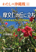 摩文仁の丘に立ち