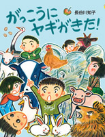 がっこうにヤギがきた!