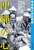 沖縄の心