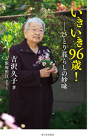 いきいき96歳!