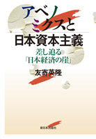 アベノミクスと日本資本主義