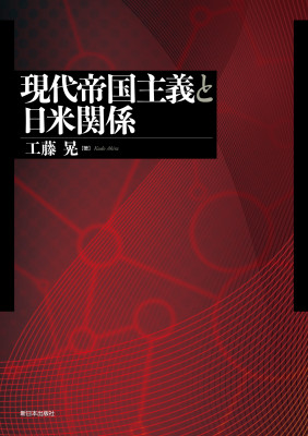 現代帝国主義と日米関係