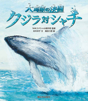 クジラ対シャチ