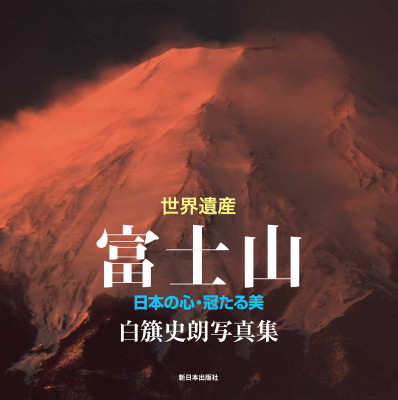 世界遺産　富士山