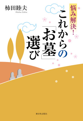 悩み解決！　これからの「お墓」選び