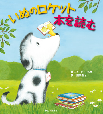 いぬのロケット　本を読む