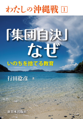 「集団自決」なぜ