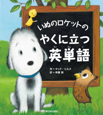 いぬのロケットのやくに立つ英単語