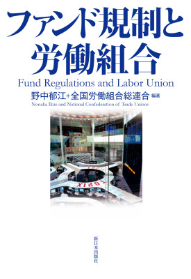 ファンド規制と労働組合
