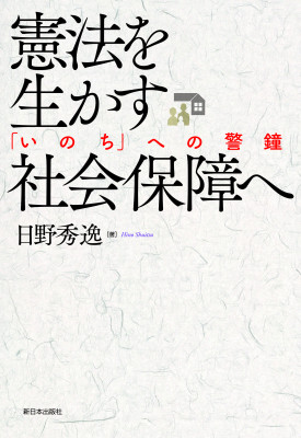 憲法を生かす社会保障へ