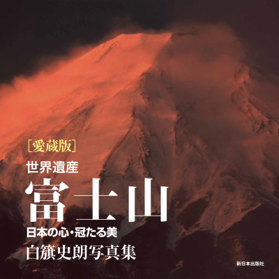 愛蔵版　世界遺産　富士山［箱入］