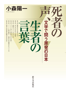 死者の声、生者の言葉