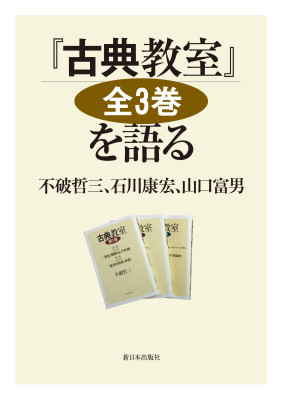 『古典教室』全３巻を語る