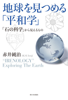 地球を見つめる「平和学」