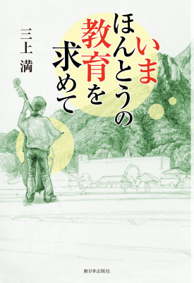 いま　ほんとうの教育を求めて