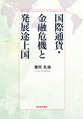 国際通貨・金融危機と発展途上国