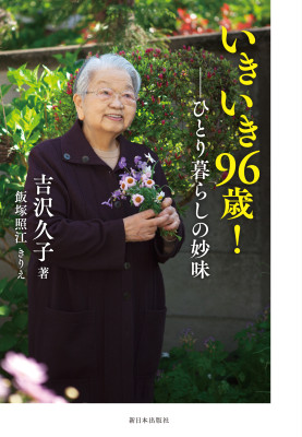 いきいき９６歳！