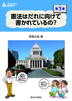 憲法はだれに向けて書かれているの？