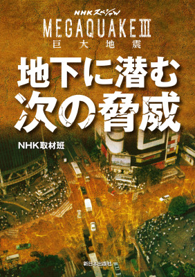 ＮＨＫスペシャル　ＭＥＧＡＱＵＡＫＥⅢ　巨大地震　地下に潜む次の脅威