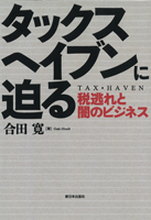 タックスヘイブンに迫る