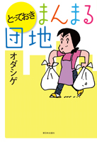 とっておき まんまる団地