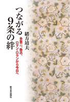 つながる9条の絆